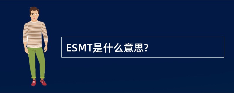 ESMT是什么意思?