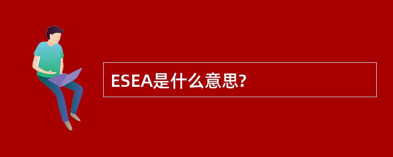 ESEA是什么意思?