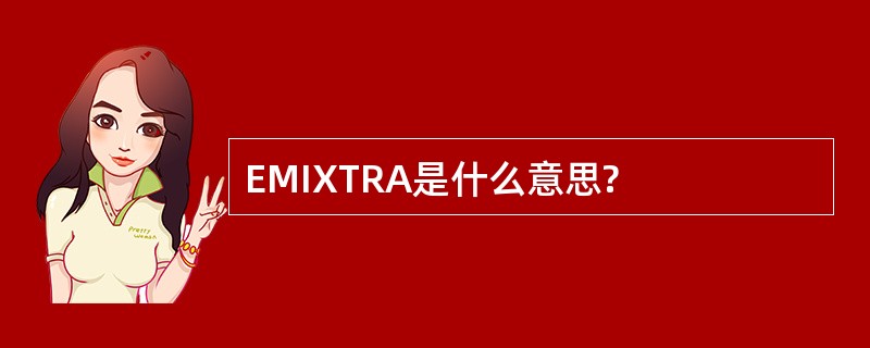 EMIXTRA是什么意思?