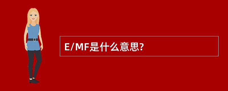 E/MF是什么意思?