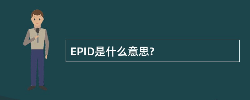 EPID是什么意思?