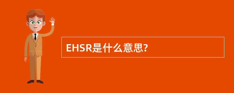 EHSR是什么意思?