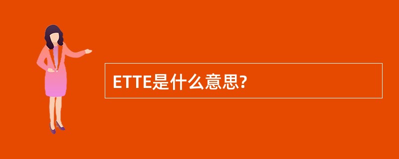 ETTE是什么意思?