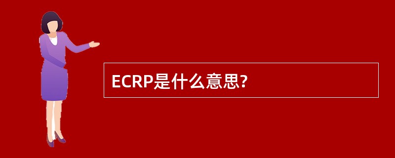 ECRP是什么意思?