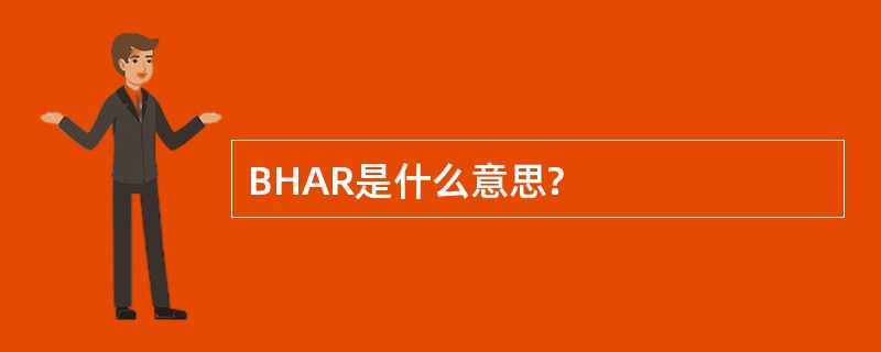 BHAR是什么意思?