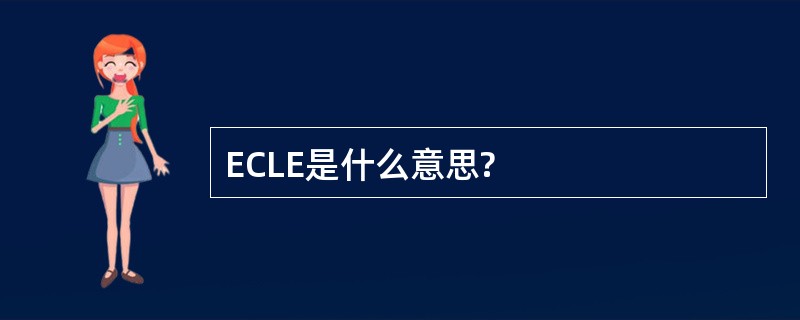 ECLE是什么意思?