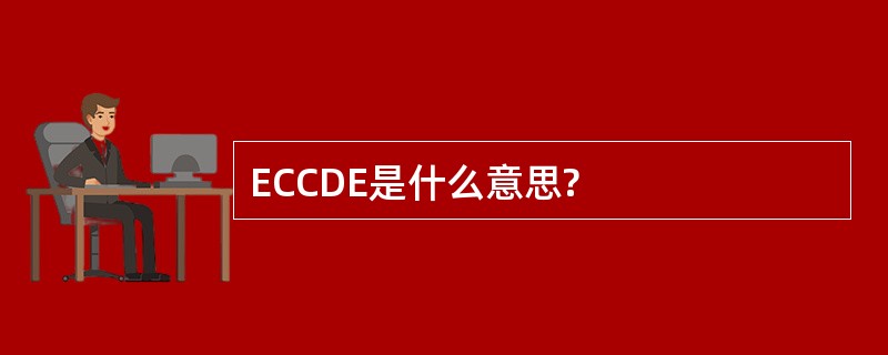 ECCDE是什么意思?