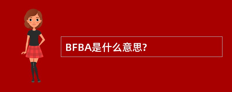 BFBA是什么意思?