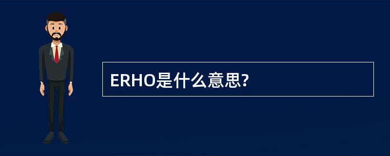 ERHO是什么意思?