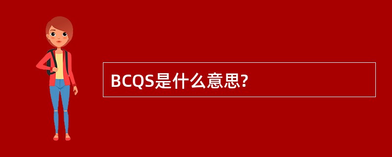 BCQS是什么意思?