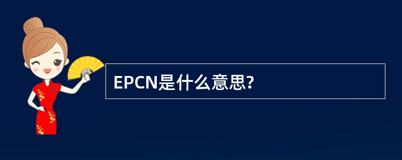 EPCN是什么意思?