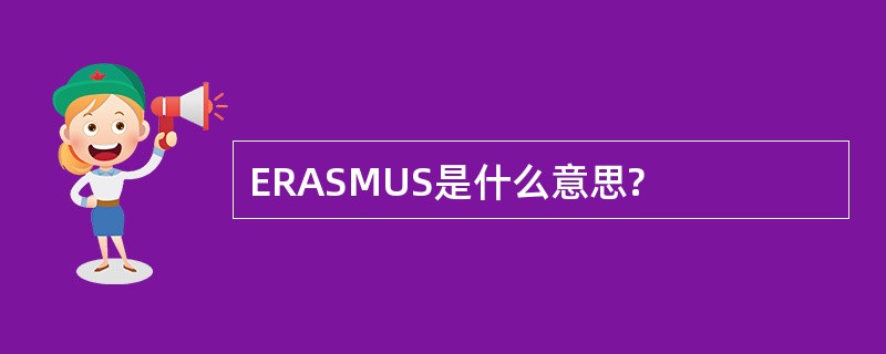 ERASMUS是什么意思?