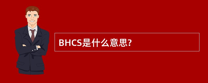 BHCS是什么意思?