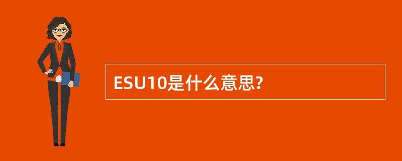 ESU10是什么意思?