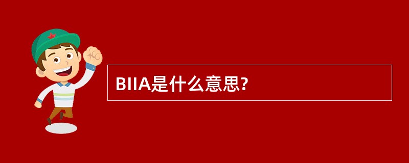 BIIA是什么意思?