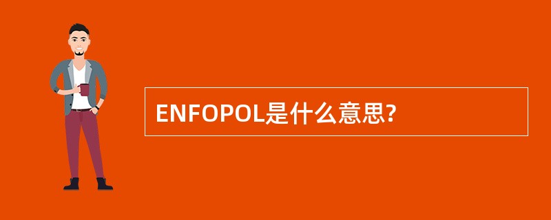 ENFOPOL是什么意思?