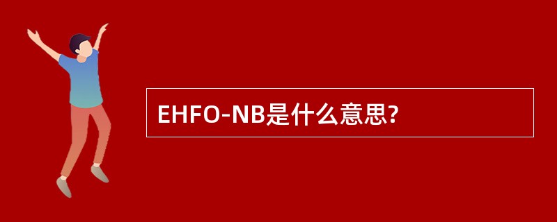 EHFO-NB是什么意思?