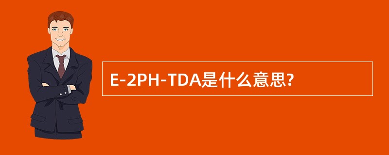 E-2PH-TDA是什么意思?