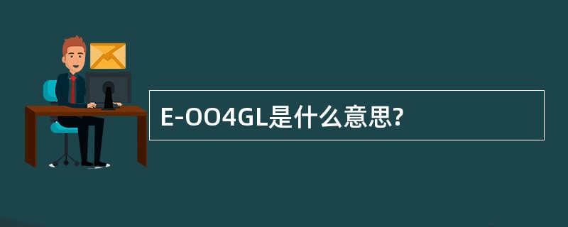 E-OO4GL是什么意思?