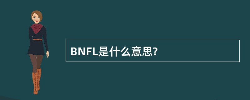 BNFL是什么意思?