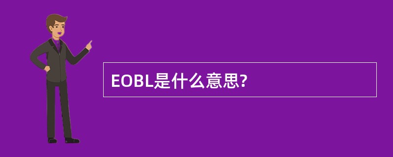 EOBL是什么意思?