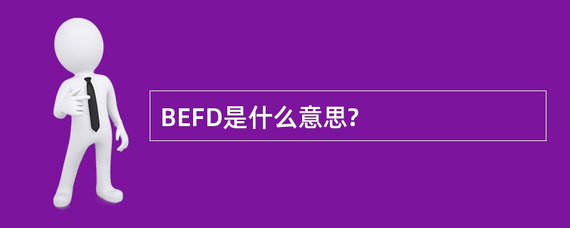 BEFD是什么意思?