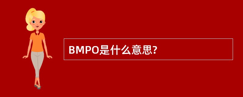 BMPO是什么意思?