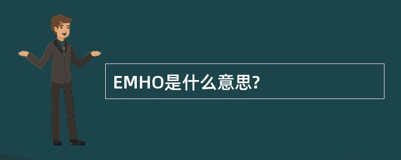 EMHO是什么意思?