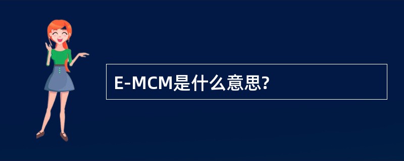 E-MCM是什么意思?