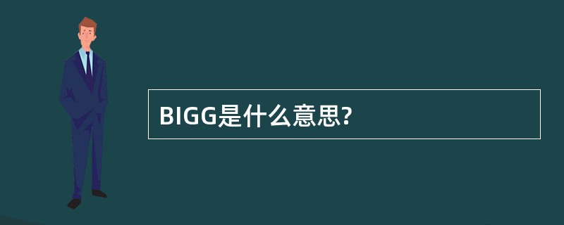 BIGG是什么意思?