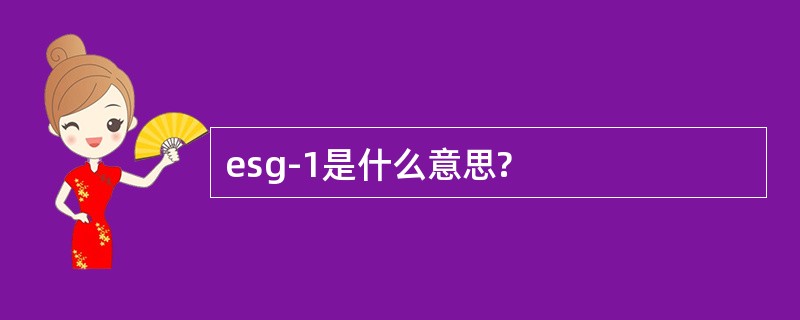 esg-1是什么意思?