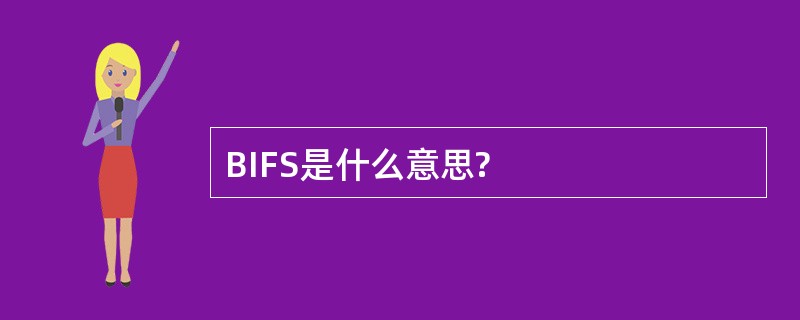 BIFS是什么意思?