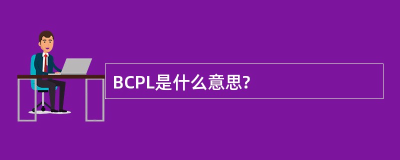 BCPL是什么意思?