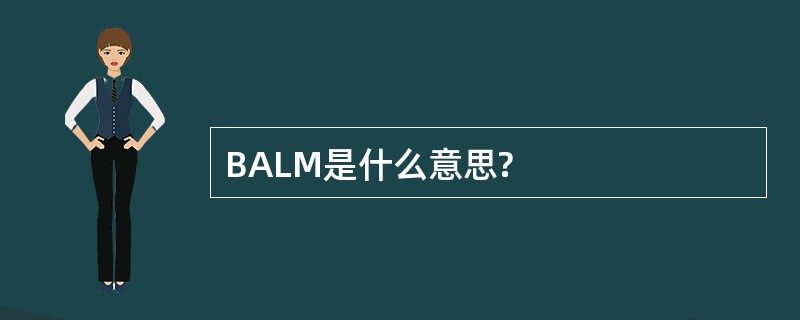 BALM是什么意思?