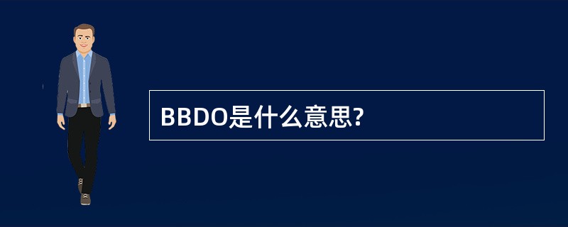 BBDO是什么意思?