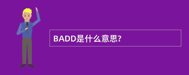 BADD是什么意思?