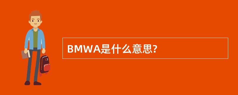 BMWA是什么意思?