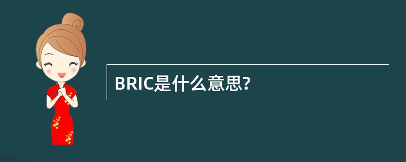 BRIC是什么意思?