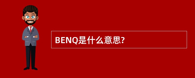 BENQ是什么意思?