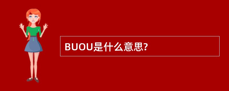 BUOU是什么意思?