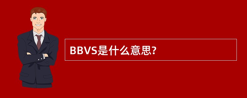 BBVS是什么意思?