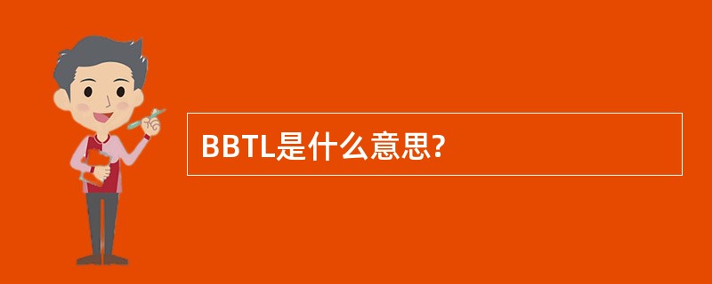 BBTL是什么意思?