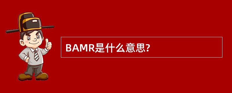 BAMR是什么意思?