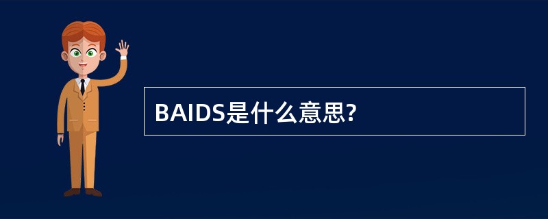 BAIDS是什么意思?