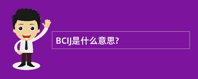 BCIJ是什么意思?