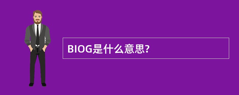 BIOG是什么意思?