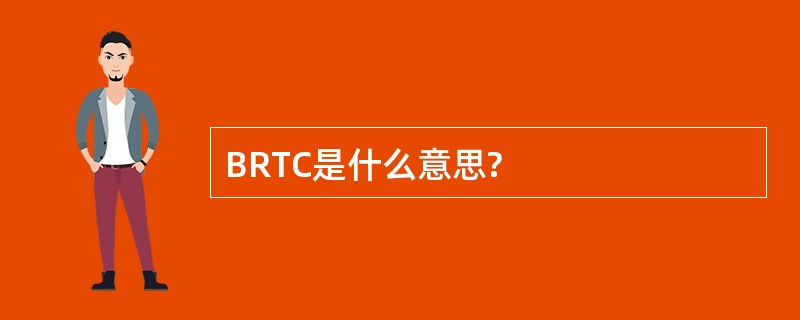 BRTC是什么意思?