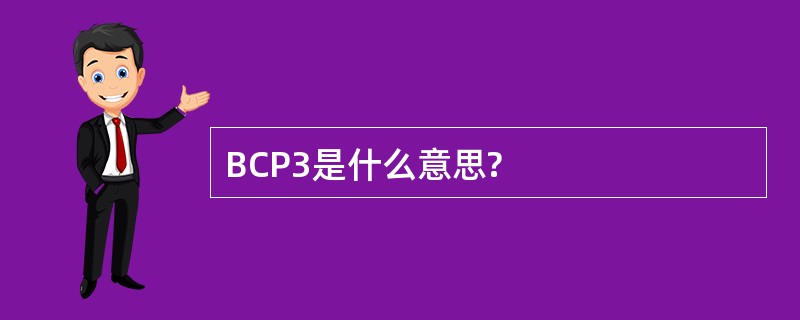 BCP3是什么意思?