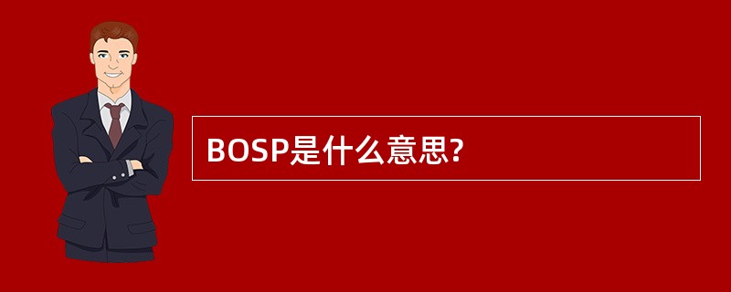 BOSP是什么意思?