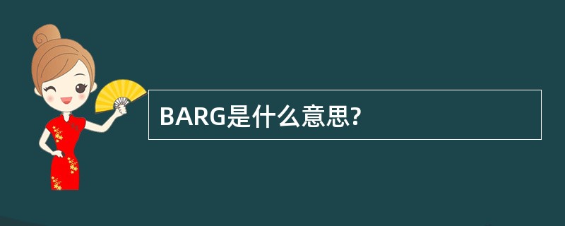 BARG是什么意思?